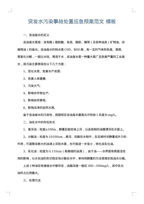 突发水污染事故处置应急预案范文