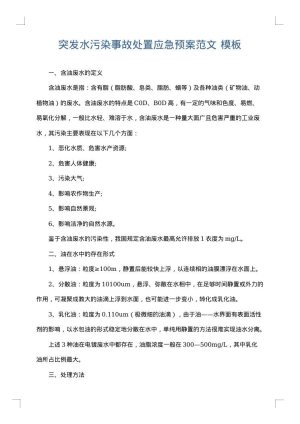 突发水污染事故处置应急预案范文