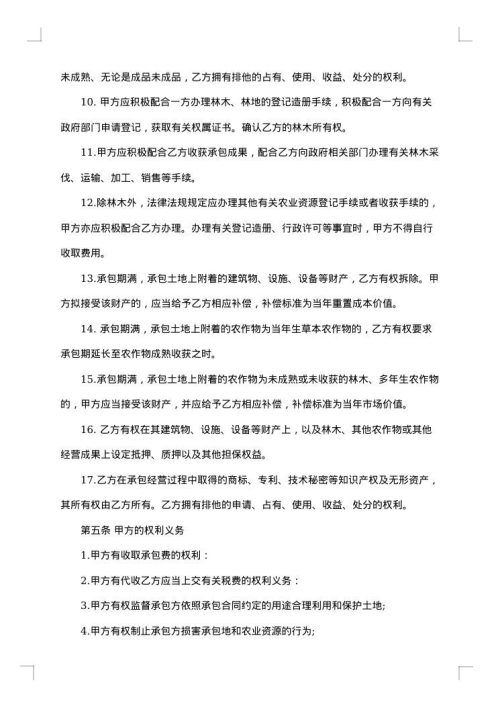 合伙土地承包合同