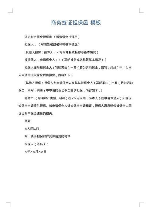 商务签证担保函