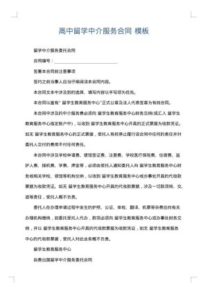 高中留学中介服务合同