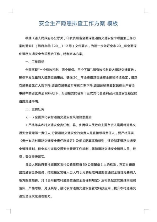 安全生产隐患排查工作方案
