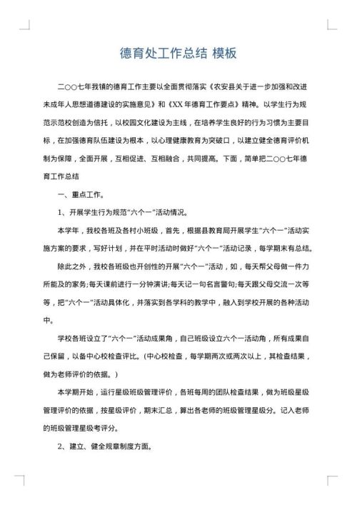 德育处工作总结