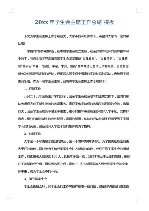 2025年学生会主席工作总结