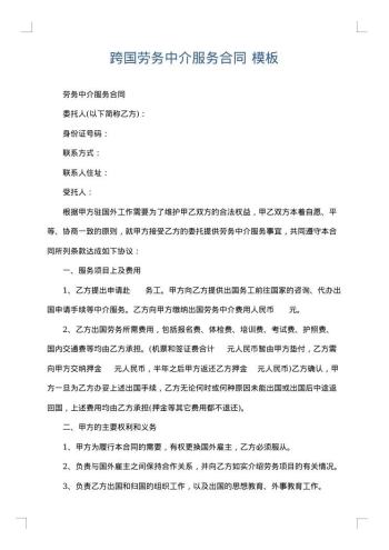 跨国劳务中介服务合同