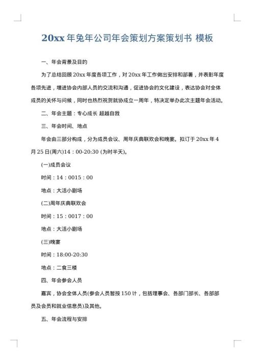 2025年兔年公司年会策划方案策划书