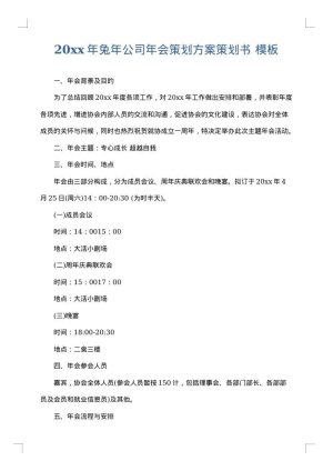 2025年兔年公司年会策划方案策划书