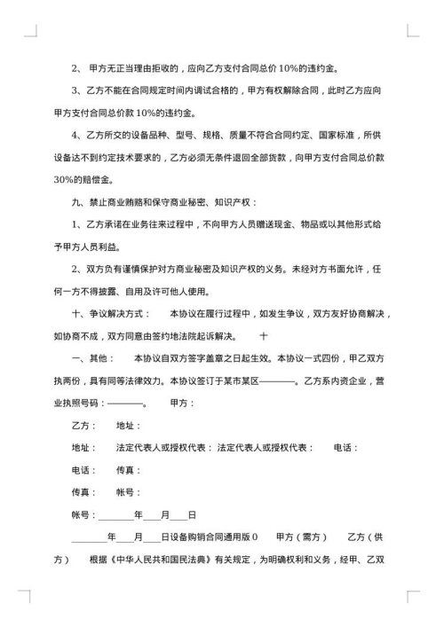 货物设备购销协议