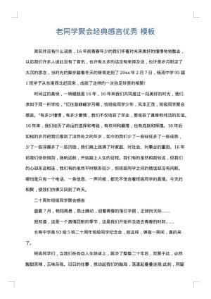 老同学聚会经典感言优秀