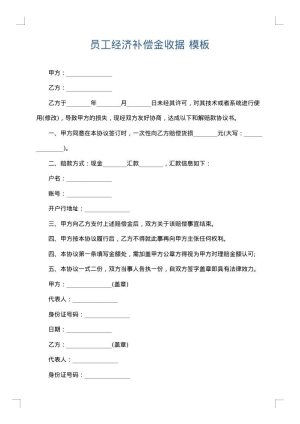 员工经济补偿金收据