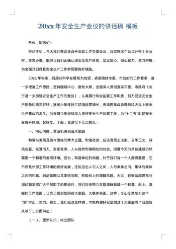 20xx年安全生产会议的讲话稿