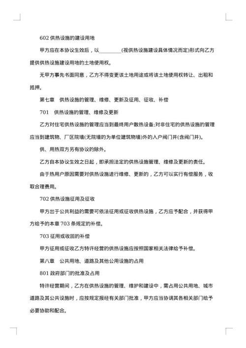 城镇供热特许经营活动协议