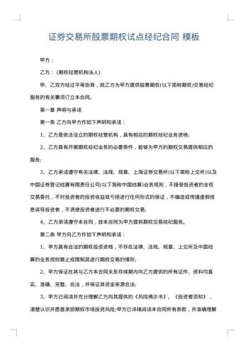证券交易所股票期权试点经纪合同