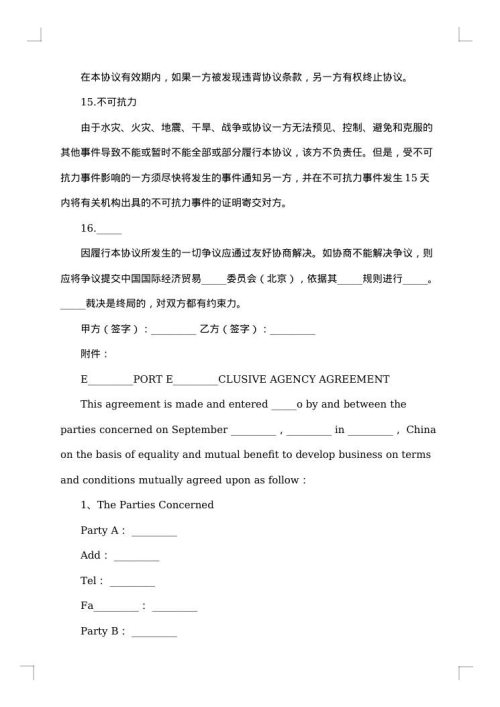 独家代理协议范本