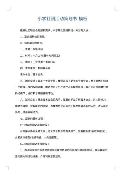 小学社团活动策划书