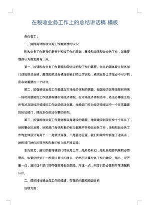 在税收业务工作上的总结讲话稿