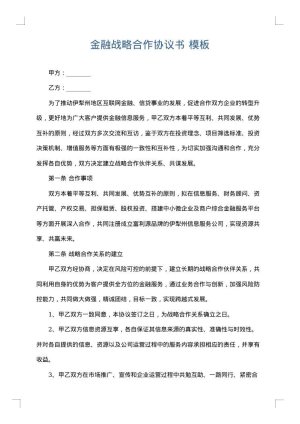 金融战略合作协议书
