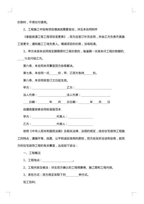 城市自建房屋装修合同