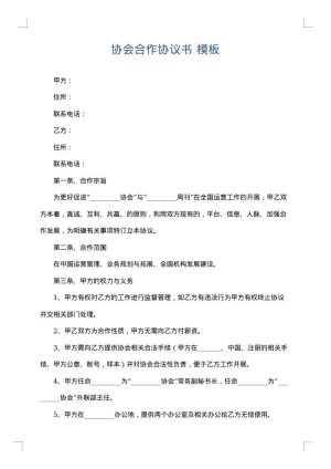 协会合作协议书