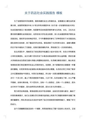 关于药店社会实践报告