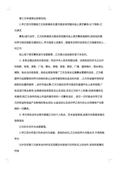 新媒体主播合同