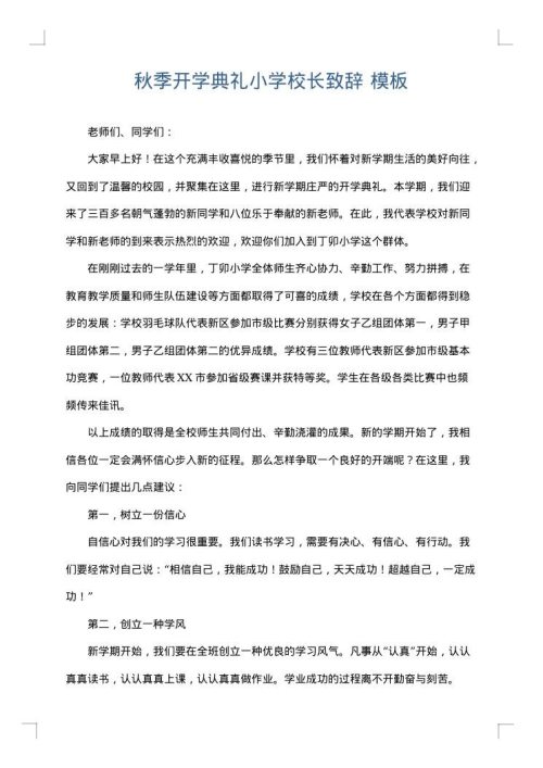 秋季开学典礼小学校长致辞
