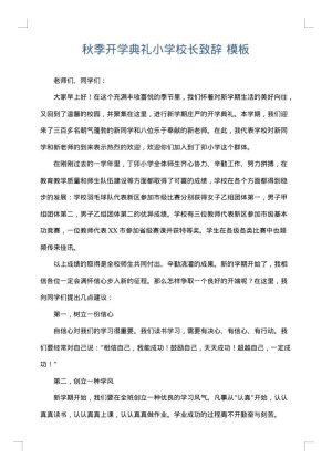 秋季开学典礼小学校长致辞