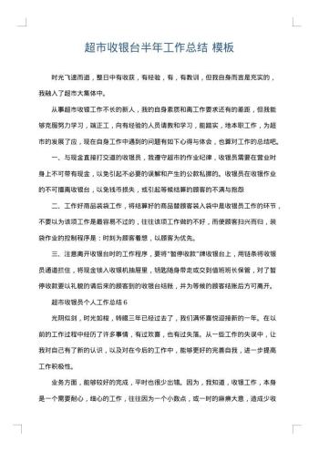 超市收银台半年工作总结