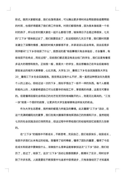 大学生暑期“三下乡”社会实践活动总结