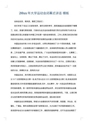 2025年大学运动会闭幕式讲话