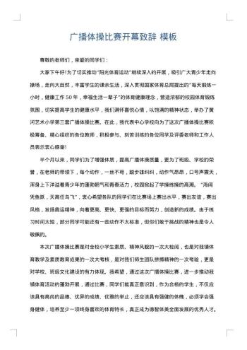广播体操比赛开幕致辞