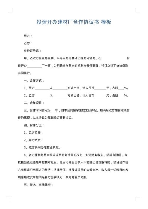投资开办建材厂合作协议书