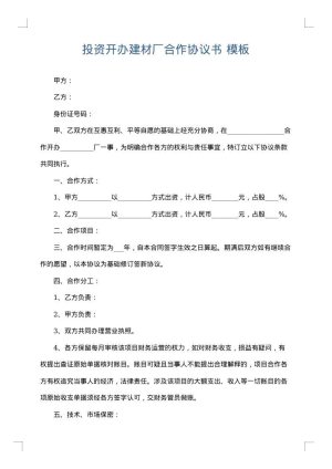 投资开办建材厂合作协议书