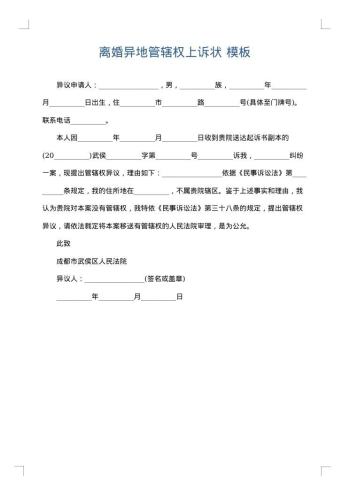 离婚异地管辖权上诉状