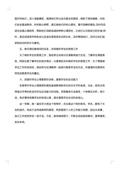 2025年高三上学期班主任工作总结