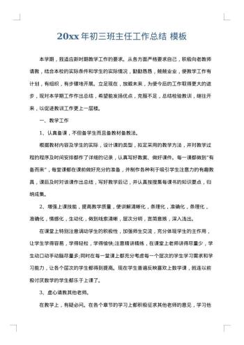 20xx年初三班主任工作总结