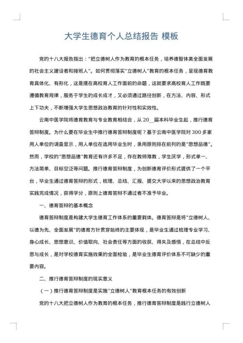 大学生德育个人总结报告
