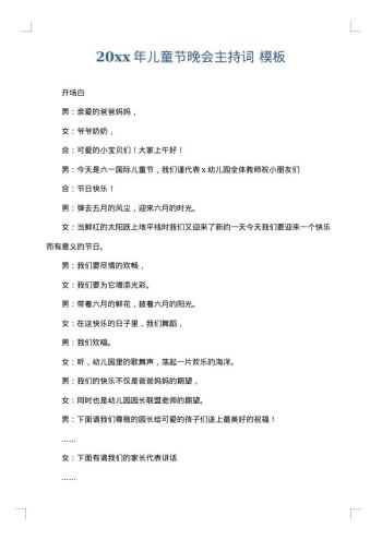 20xx年儿童节晚会主持词