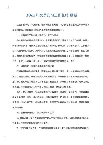 20xx年文员实习工作总结