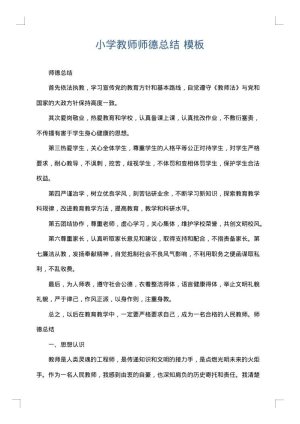 小学教师师德总结