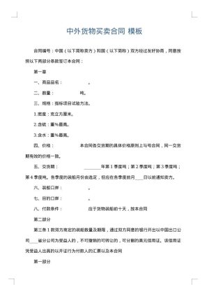 中外货物买卖合同