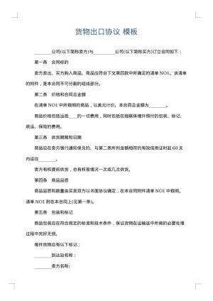 货物出口协议