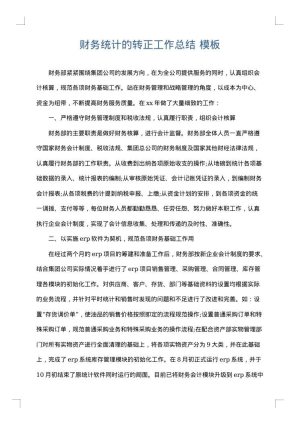 财务统计的转正工作总结