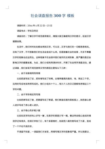 社会调查报告300字