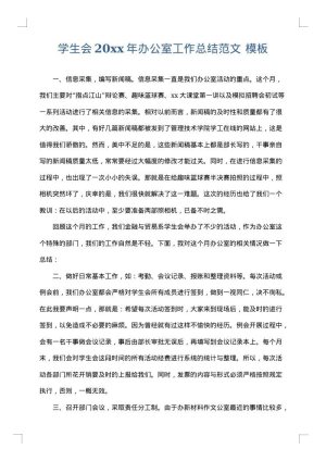 学生会2025年办公室工作总结范文