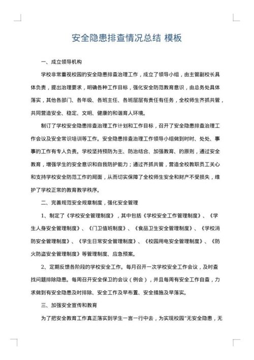 安全隐患排查情况总结