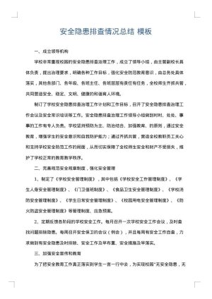 安全隐患排查情况总结