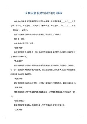 成套设备技术引进合同