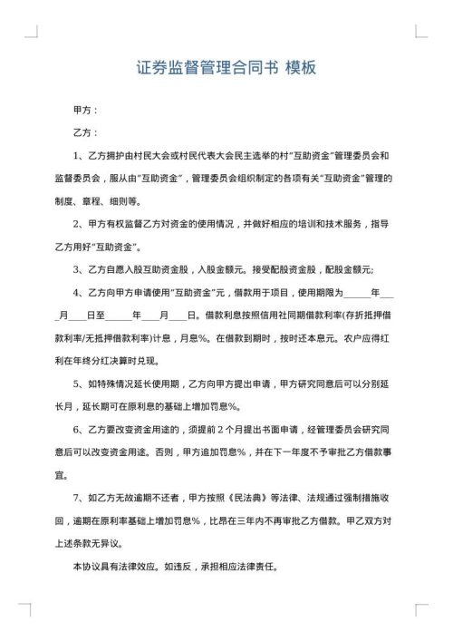 证券监督管理合同书