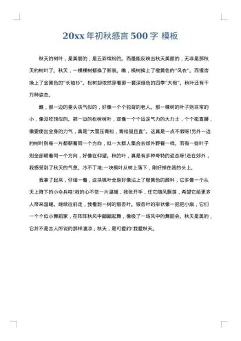 20xx年初秋感言500字
